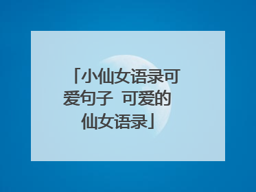 小仙女语录可爱句子 可爱的仙女语录