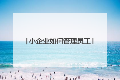 小企业如何管理员工