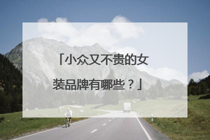 小众又不贵的女装品牌有哪些?