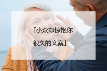 小众却惊艳你很久的文案