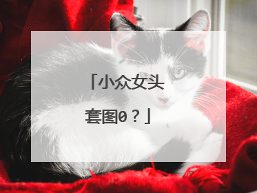 小众女头套图0?