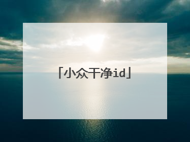 小众干净id