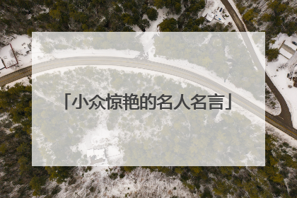 小众惊艳的名人名言