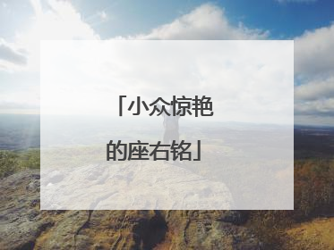 小众惊艳的座右铭