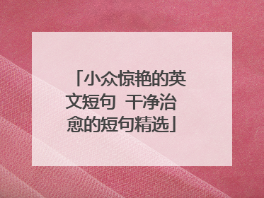 小众惊艳的英文短句 干净治愈的短句精选