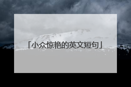 小众惊艳的英文短句