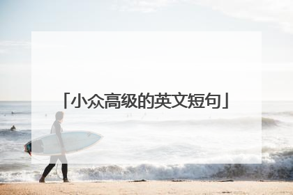 小众高级的英文短句