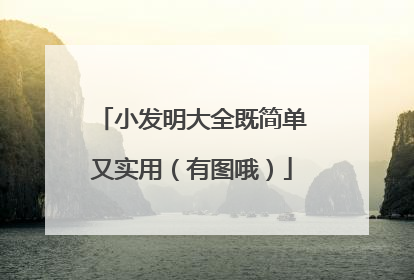 小发明大全既简单又实用（有图哦）