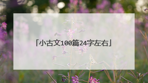小古文100篇24字左右