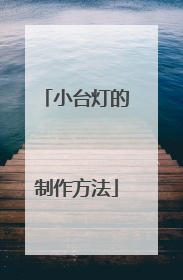 小台灯的制作方法