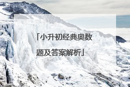 小升初经典奥数题及答案解析