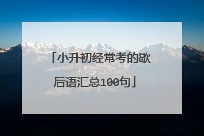 小升初经常考的歇后语汇总100句
