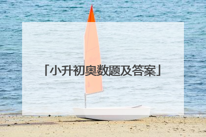 小升初奥数题及答案