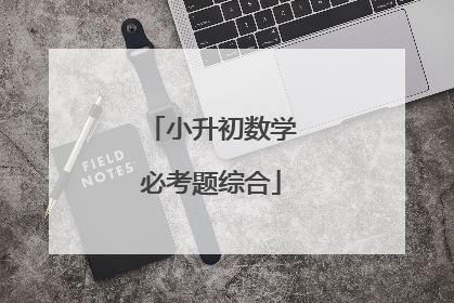 小升初数学必考题综合