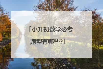 小升初数学必考题型有哪些?