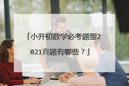 小升初数学必考题型2021真题有哪些？