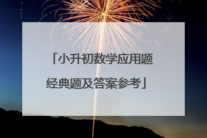 小升初数学应用题经典题及答案参考