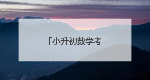 小升初数学考试知识点整理