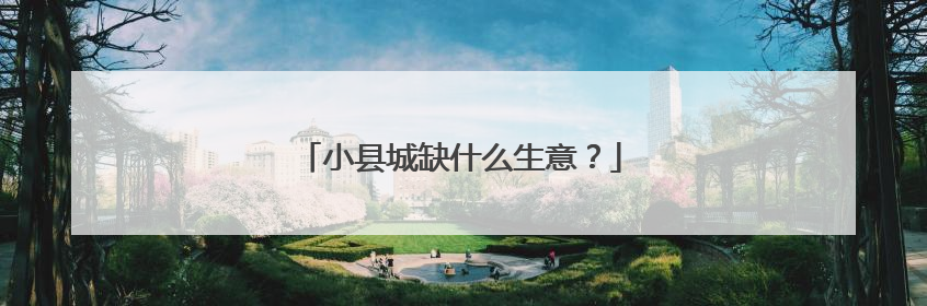 小县城缺什么生意?