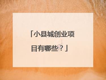 小县城创业项目有哪些?