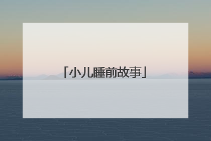 小儿睡前故事