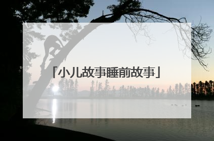 小儿故事睡前故事