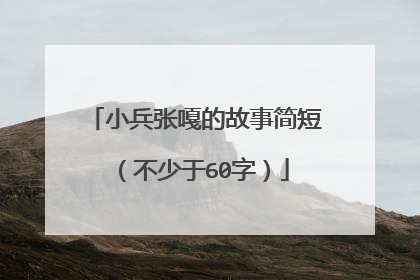 小兵张嘎的故事简短(不少于60字)