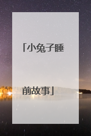 小兔子睡前故事