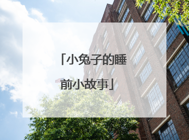 小兔子的睡前小故事