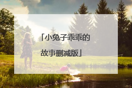 小兔子乖乖的故事删减版