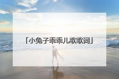 小兔子乖乖儿歌歌词