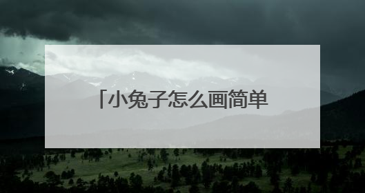 小兔子怎么画简单漂亮 步骤是什么