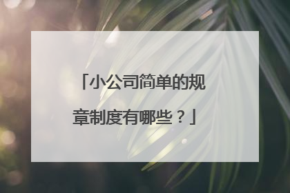 小公司简单的规章制度有哪些?
