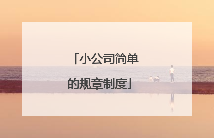 小公司简单的规章制度