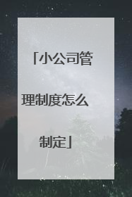 小公司管理制度怎么制定