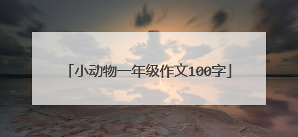 小动物一年级作文100字