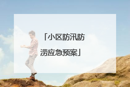 小区防汛防涝应急预案