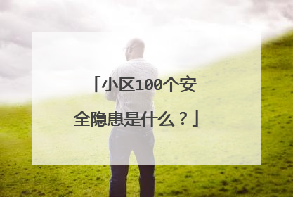 小区100个安全隐患是什么？