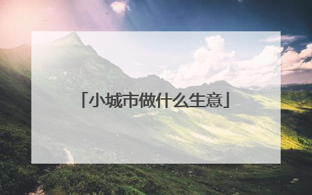 小城市做什么生意
