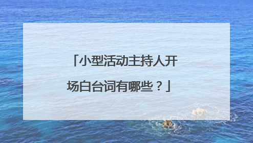 小型活动主持人开场白台词有哪些？