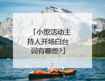 小型活动主持人开场白台词有哪些?