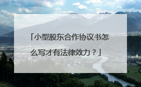 小型股东合作协议书怎么写才有法律效力?