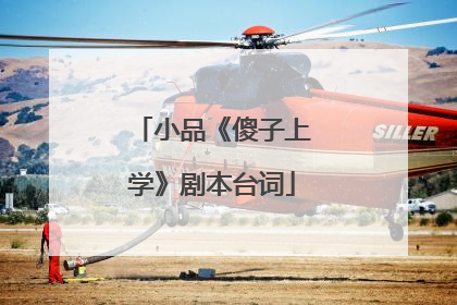 小品《傻子上学》剧本台词