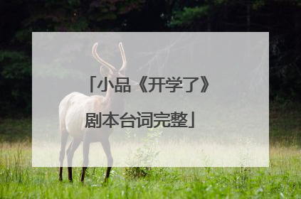 小品《开学了》剧本台词完整