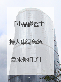 小品碰瓷主持人串词急急急求你们了