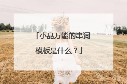 小品万能的串词模板是什么？