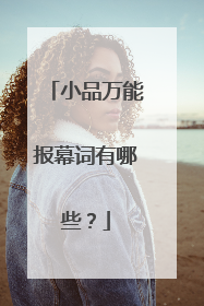 小品万能报幕词有哪些？