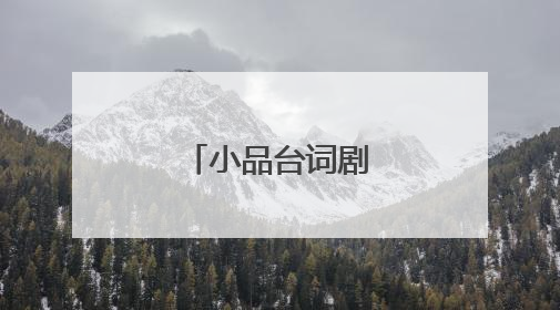 小品台词剧本怎么写?