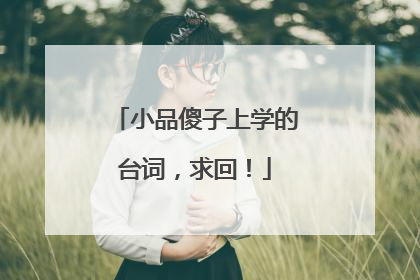 小品傻子上学的台词，求回！