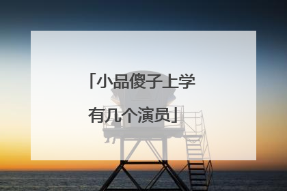 小品傻子上学有几个演员